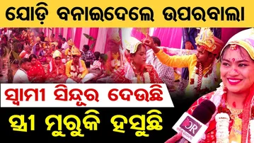 ସ୍ବାମୀ ସିନ୍ଦୂର ଦେଉଛି, ସ୍ତ୍ରୀ ମୁରୁକି ହସୁଛି || Mass Wedding Ceremony at Ram Mandir Bhubaneswar || OR