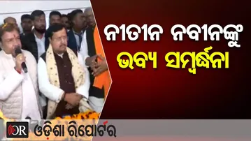 ନୀତୀନ ନବୀନଙ୍କୁ ଭବ୍ୟ ସମ୍ବର୍ଦ୍ଧନା | Odisha Reporter