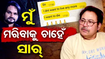 ଶ୍ରୀକାନ୍ତ ଗୌତମଙ୍କ ବିସ୍ଫୋରକ ବୟାନ, 'ମୁଁ ମରିବାକୁ ଚାହେଁ କହିଥିଲେ ହ୍ୟୁମାନ'|Shrikant Gautam | Human Sagar