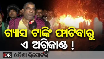 ଗ୍ୟାସ ଟାଙ୍କି ଫାଟିବାରୁ ଏ ଅଗ୍ନିକାଣ୍ଡ ! | Odisha Reporter