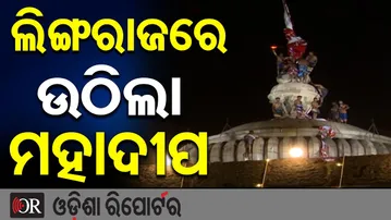 ନିର୍ଦ୍ଧାରିତ ସମୟ ପୂର୍ବରୁ ଉଠିଲା ମହାଦୀପ || Har Har Mahadev 🕉️ || Lingaraj Mahadeep Darshan || OR