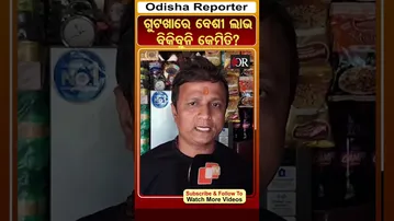 ଗୁଟଖାରେ ବେଶୀ ଲାଭ ବିକିବୁନି କେମିତି? | Odisha Reporter