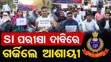 SI ପରୀକ୍ଷା ଦାବିରେ … ଗର୍ଜିଲେ ଆଶାୟୀ | Odisha Reporter