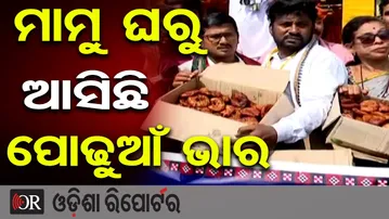 ମାମୁ ଘରୁ ଆସିଛି ପୋଢୁଆଁ ଭାର | Odisha Reporter