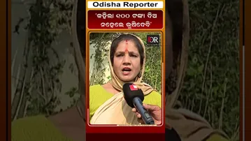 ‘କହିଲା 100 ଟଙ୍କା ଦିଅ ନହେଲେ ଭୁଷିଦେବି’ | Odisha Reporter