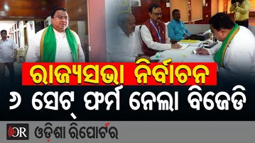 ରାଜ୍ୟସଭା ନିର୍ବାଚନ: 6 ସେଟ୍ ଫର୍ମ ନେଲା ବିଜେଡି | Odisha Reporter