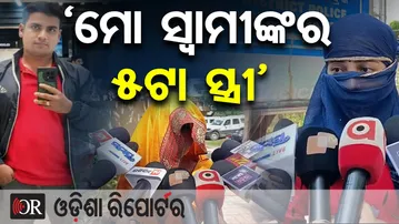 'ମୋ ସ୍ୱାମୀଙ୍କର 5ଟା ସ୍ତ୍ରୀ' | Odisha Reporter