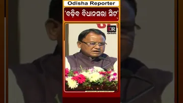 ବଢ଼ିବ ବିଧାନସଭା ସିଟ#reels #OdishaReporter #MohanMajhi | Odisha Reporter