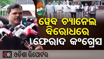 ୱେବ ଚ୍ୟାନେଲ ବିରୋଧରେ ଫେରାଦ କଂଗ୍ରେସ | Congress Files Complaint Over Fake News! | Bhakta Das |OR