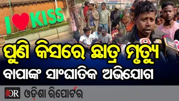 ପୁଣି କିସରେ ଛାତ୍ର ମୃତ୍ୟୁ, ବାପାଙ୍କ ସାଂଘାତିକ ଅଭିଯୋଗ | Odisha Reporter
