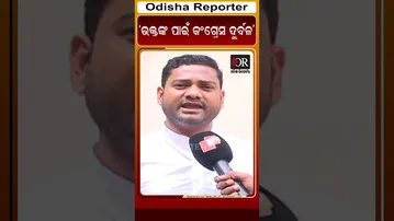 ‘ଭକ୍ତଙ୍କ ପାଇଁ କଂଗ୍ରେସ ଦୁର୍ବଳ’ | Odisha Reporter