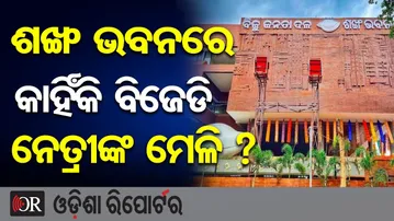 ଶଙ୍ଖ ଭବନରେ କାହିଁକି ବିଜେଡି ନେତ୍ରୀଙ୍କ ମେଳି | Odisha Reporter