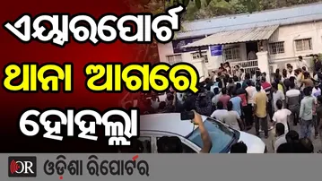 ଏୟାରପୋର୍ଟ ଥାନା ଆଗରେ ହୋହଲ୍ଲା | Odisha Reporter