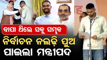 ବାପା ଥିଲେ ସବୁ ସମ୍ଭବ ,ନିର୍ବାଚନ ନ ଲଢ଼ି ପୁଅ ପାଇଲା ମନ୍ତ୍ରୀପଦ  | Odisha Reporter