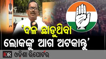 ‘ଦଳ ଛାଡୁଥିବା ଲୋକଙ୍କୁ ଆଗ ଅଟକାନ୍ତୁ’ | Odisha Reporter