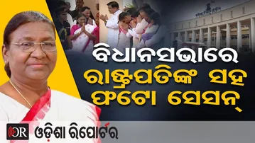 ବିଧାନସଭାରେ ରାଷ୍ଟ୍ରପତି, ବିଧାୟକଙ୍କ ସହ ଫଟୋ ସେସନ୍ | Odisha Reporter