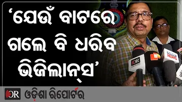 ଯେଉଁ ବାଟରେ ଗଲେ ବି ଭିଜିଲାନ୍ସ ଧରିବ | Odisha Reporter