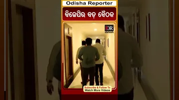 ବିଜେପିର ବଡ଼ ବୈଠକ | Odisha Reporter