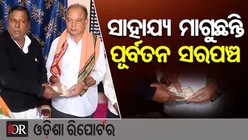 ସାହାଯ୍ୟ ମାଗୁଛନ୍ତି ପୂର୍ବତନ ସରପଞ୍ଚ | Odisha Reporter