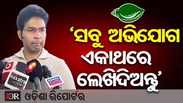 ‘ସବୁ ଅଭିଯୋଗ ଏକାଥରେ ଲେଖିଦିଅନ୍ତୁ’ | Odisha Reporter