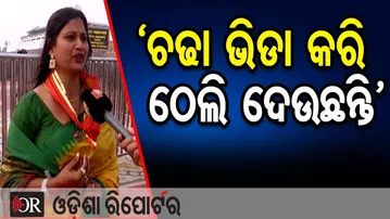 ‘ଚଢା ଭିଡା କରି ଠେଲି ଦେଉଛନ୍ତି’ | Odisha Reporter