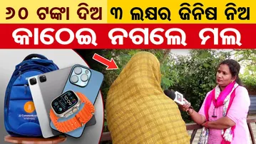 ୬୦ ଟଙ୍କା ଦିଅ ୩ ଲକ୍ଷର ଜିନିଷ ନିଅ  କାଠେଇ ନଗଲେ ମଲ | iPhone Offer Fraud | Online Scam | Odisha Reporter