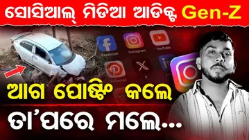 ଜେନ୍-ଜିଙ୍କୁ ପାଗଳ କରିଛି ସୋସିଆଲ ମିଡିଆ || social media || Gen-z || Odisha Reporter