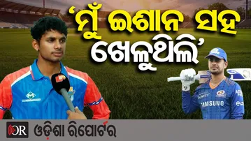‘ମୁଁ ଇଶାନ ସହ ଖେଳୁଥିଲି’ | Odisha Reporter