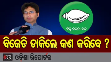 ବିଜେଡି ଡାକିଲେ କଣ କରିବେ ? | Odisha Reporter