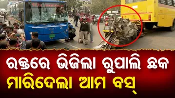 ରକ୍ତରେ ଭିଜିଲା ରୁପାଲି ଛକ, ମାରିଦେଲା ଆମ ବସ୍  | Odisha Reporter