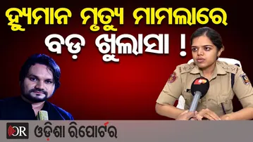 ହ୍ୟୁମାନ ମୃତ୍ୟୁ ମାମଲାରେ ବଡ଼ ଖୁଲାସା ! || Big Update in Human Sagar Death Case || Odisha Reporter