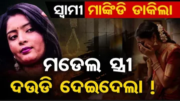 ସ୍ବାମୀ ମାଙ୍କିଡ଼ି ଡାକିଲା , ମଡ଼େଲ ସ୍ତ୍ରୀ ଦଉଡ଼ି ଦେଇଦେଲା !  | Odisha Reporter