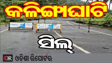 ସିଲ ହେଲା କଳିଙ୍ଗା ଘାଟି | Cyclone Montha Fear Returns! Kalinga Ghat Sealed Amid Landslide Threat | OR