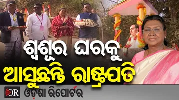 ଶ୍ୱଶୂର ଘରକୁ ଆସୁଛନ୍ତି ରାଷ୍ଟ୍ରପତି || President Droupadi Murmu || Mayurbhanj || Odisha Reporter