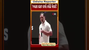 25ଲକ୍ଷ ଭୋଟ ଚୋରି କରିଛି ବିଜେପି | Odisha Reporter