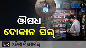 ଔଷଧ ଦୋକାନ ସିଲ୍ | Odisha Reporter