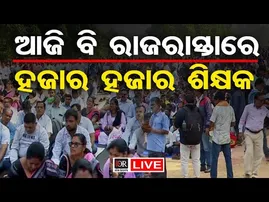 🔴LIVE | ରାଜଧାନୀରେ ଶିକ୍ଷକଙ୍କ ରଣହୁଙ୍କାର | Primary Teacher Protest | 06.12.2025 | Odisha Reporter