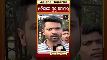 ଓଡ଼ିଶାରେ ପ୍ରଶ୍ନ ଛପାଯାଉ | Odisha Reporter