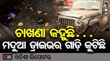 ଚାଖଣା କହୁଛି… ମଦୁଆ ଡ୍ରାଇଭର ଗାଡ଼ି କୁଟିଛି  || Deadly Thar Crash in Bhubaneswar || Odisha Reporter