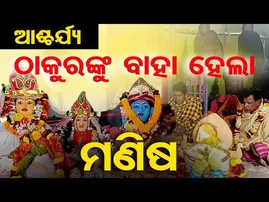 ଆଶ୍ଚର୍ଯ୍ୟ , ଠାକୁରଙ୍କୁ ବାହା ହେଲା ମଣିଷ  | Odisha Reporter
