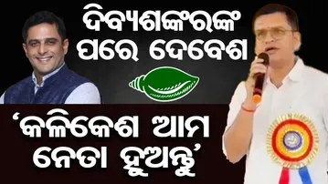 ଦିବ୍ୟଶଙ୍କରଙ୍କ ପରେ ଦେବେଶ: କଳିକେଶଙ୍କ ସପକ୍ଷରେ ବଢ଼ୁଛି ଗୋଟେ ପରେ ଗୋଟେ ମତ | Odisha Reporter