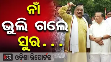 ନାଁ ଭୁଲି ଗଲେ ସୁର… | Odisha Reporter