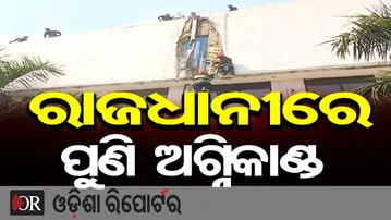 ରାଜଧାନୀରେ ପୁଣି ଅଗ୍ନିକାଣ୍ଡ | Massive Fire Breaks Out at Garment Factory in Mancheswar | OR