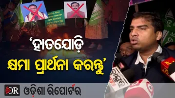 'ହାତ ଯୋଡ଼ି କ୍ଷମା ମାଗନ୍ତୁ ସନ୍ତୋଷ ଖଟୁଆ' | Odisha Reporter