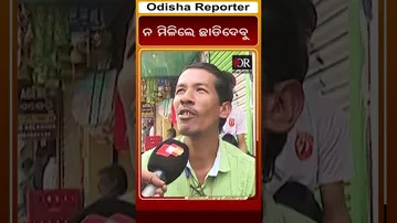 ନ ମିଳିଲେ ଛାଡିଦେବି | Odisha Reporter
