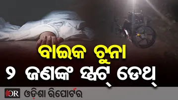 ବାଇକ ଚୁନା, 2 ଜଣଙ୍କ ସ୍ପଟ୍ ଡେଥ୍ | Odisha Reporter