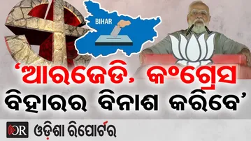 ଆରଜେଡି, କଂଗ୍ରେସ ବିହାରର ବିନାଶ କରିବେ: ପ୍ରଧାନମନ୍ତ୍ରୀ |PM Modi Slams RJD & Congress |Bihar Politics |OR