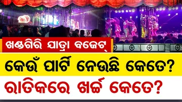 ଖଣ୍ଡଗିରି ଯାତ୍ରା ବଜେଟ୍ : କେଉଁ ପାର୍ଟି ନେଉଛି କେତେ ? ରାତିକରେ ଖର୍ଚ୍ଚ କେତେ ?  || Khandagiri Mela 2026 ||OR
