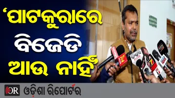 'ପାଟକୁରାରେ ବିଜେଡି ଆଉ ନାହିଁ' || BJP leader Tejeswar Parida || NAC || Kendrapara Politics ||OR