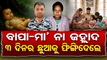 ବାପା-ମା’ ନା ଜହ୍ଲାଦ- 3 ଦିନର ଛୁଆକୁ ଫିଙ୍ଗିଦେଲେ | Odisha Reporter